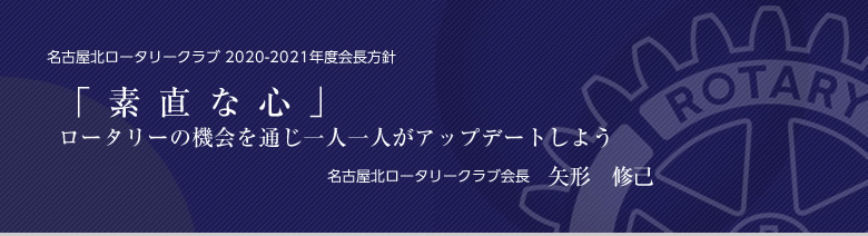 名古屋北ロータリークラブ