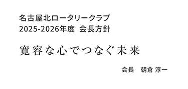 寛容な心でつなぐ未来